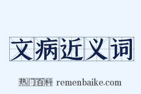 文病近义词是什么意思的图片